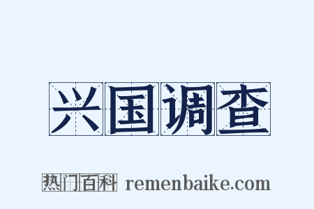 兴国调查是什么意思的图片
